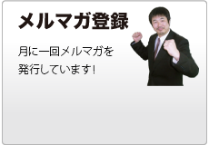 メールマガジン